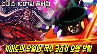 [원피스 1007화 풀버전 리뷰]아무도 예상하지 못한 카이도의 유일한 적수 코즈키 오뎅 완전 부활!!