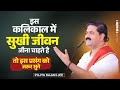 इस कलिकाल में सुखी जीवन जीना चाहते है �