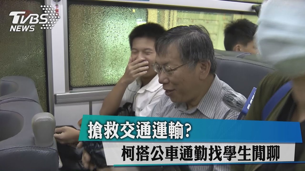 很愛考試?搭公車找學生閒聊 柯P:可以讓別人挫折