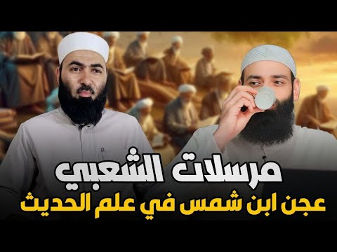 مرسلات الشعبي: نقد جواب محمد شمس في مصطلح الحديث