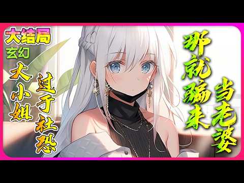 【完本】🔥《衆人都説首富之女奇醜無比，懸賞十億也無人敢娶，而你非但不要錢，還拒絕瞭校花錶白自帶彩禮倒貼》大小姐过于社恐？那就骗来当老婆#都市 #漫画 #爱情