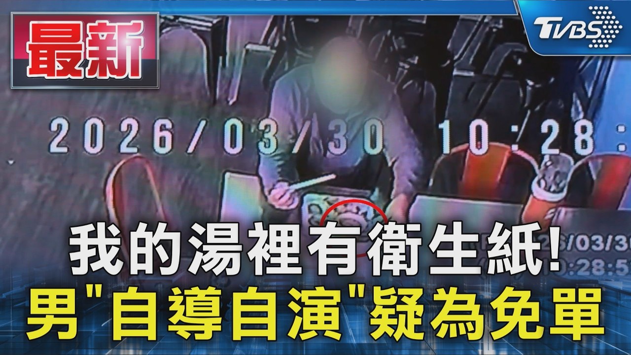 影音／男丟衛生紙進湯碗再投訴！自導自演過程全都錄　店家傻眼