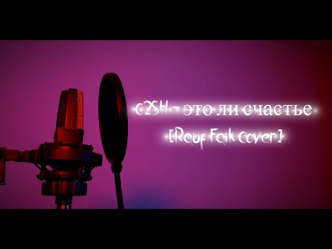 C2SH - это ли счастье (Rauf Faik Cover)