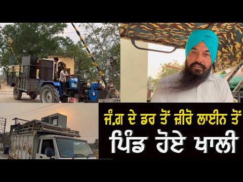 ਜੰ.ਗ ਦੇ ਡਰ ਤੋਂ Zero Line ਤੋਂ ਪਿੰਡ ਹੋਏ ਖਾਲੀ