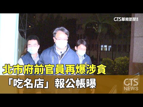 北市府前官員再爆涉貪　「吃名店」報公帳曝