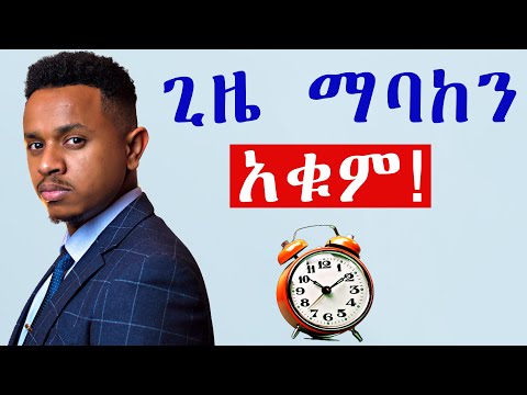 ጊዜ ማባከን አቁም!