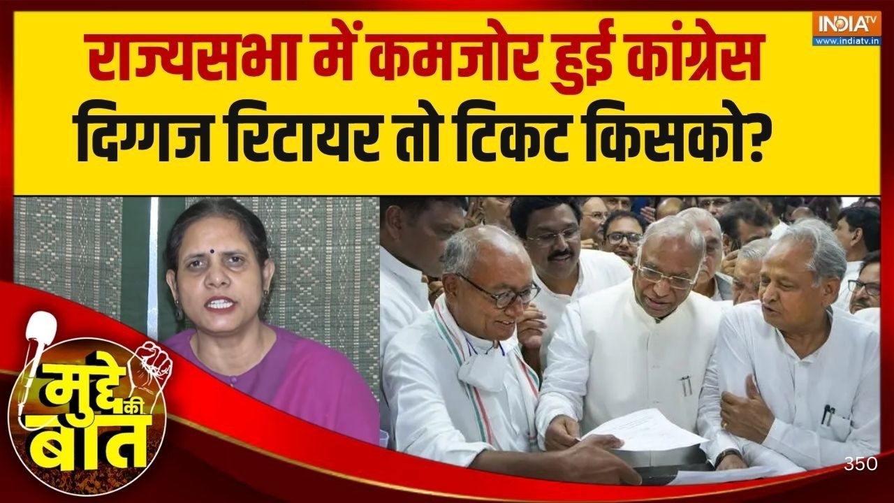 Mudde Ki Baat: राज्यसभा चुनाव को लेकर Congress में टेंशन, टिकट को ले?