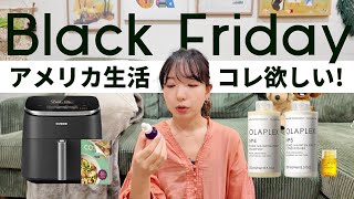 ブラックフライデーで欲しいものをご紹介 | アメリカ生活 | エアフライヤー | OLAPLEX | alo | ゴルフグッズなど