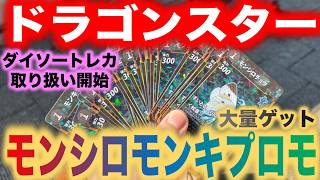 【蟲神器】ドラゴンスターさんでダイソートレカの取り扱いが開始！モンシロモンキがプロモになったので買ってきた！【アイリスラーメンチャンネル】