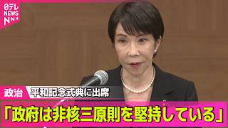 【政治ライブ】高市首相  広島で平和記念式典終え会見　非核三原則めぐり「政府として政策上の方針として堅持」──政治ニュースまとめ （日テレNEWS LIVE）