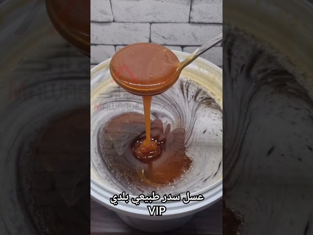 عسل سدر طبيعي بلدي VIP