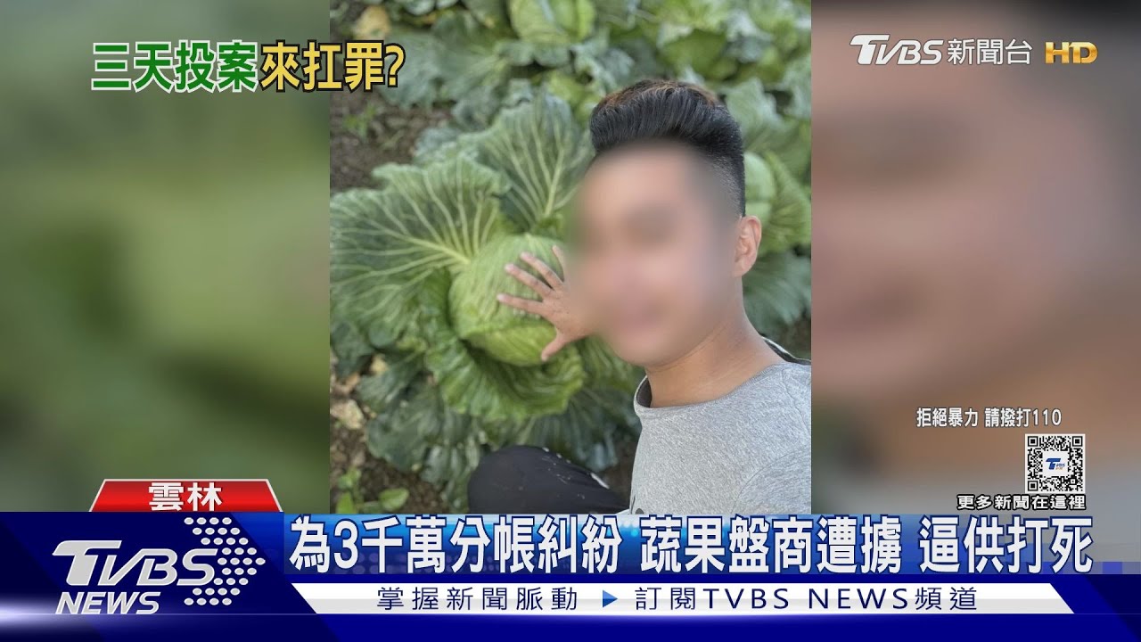 為3千萬分帳糾紛 蔬果盤商遭擄逼供打死