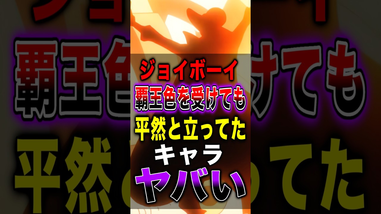 【※ネタバレ注意】ジョイボーイの覇王色を受けても平然と立っていたキャラがヤバすぎた… #short #ワンピース #ONEPIECE #解説