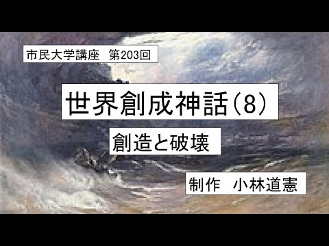 地域科学課程 ＃創造　＃古代宗教　＃神話　世界創成神話（８）創造と破壊