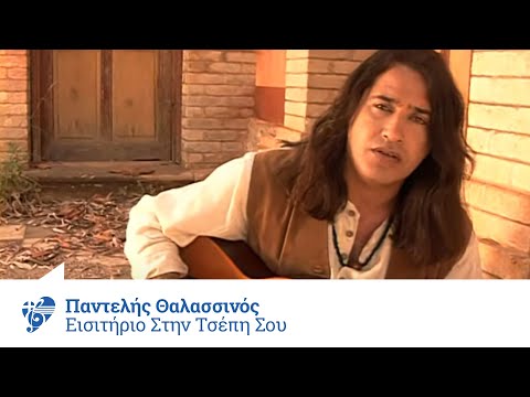 Παντελής Θαλασσινός - Εισιτήριο στην τσέπη σου - Official Video Clip