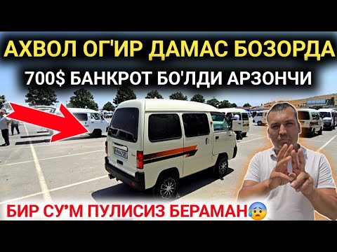 27-ИЮН ДАМАС 1-2 НАРХЛАРИ 2025.АХВОЛ ОГ'ИР 700$ ДАМАС💥ЧИРИМОКДА БОЗОРДА ДАМАС😱.АНДИЖОН МОШИНА БОЗОР