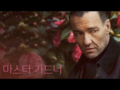 [마스터 가드너] 메인 예고편