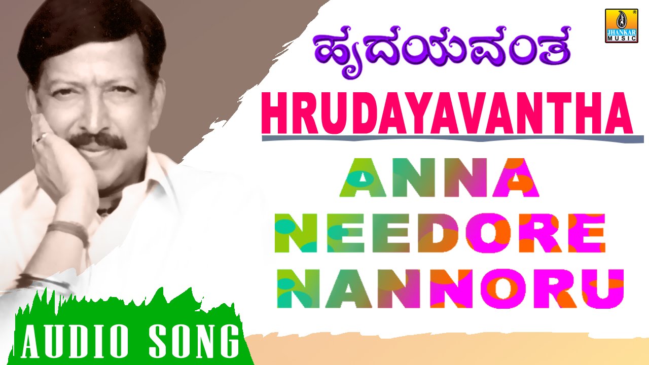 Anna Needoore Lyrics  | Hrudayavantha | Anu Krishnakumar, Nagma, Rangayana Raghu, Shivaram, Vishnuvardhan | S. P. Balasubramanyam | Hamsalekha