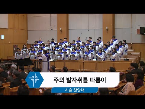 [25.01.05] 시온 찬양대 - 주의 발자취를 따름이 대표이미지