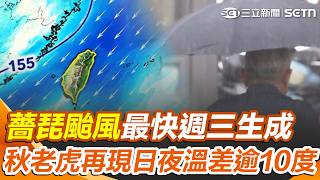 薔琵颱風最快「這天」生成！ 後期北轉機率高？ 週三變天「雨擴大」日夜溫差逾10度｜三立新聞網 SETN.com