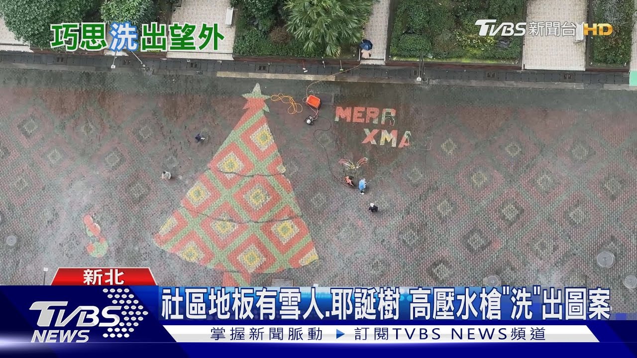 社區地板有雪人、耶誕樹 高壓水槍「洗」出圖案