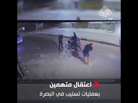 شاهد بالفيديو.. اعتقال متهمين بعمليات تسليب واطلاق النار على المواطنين في البصرة