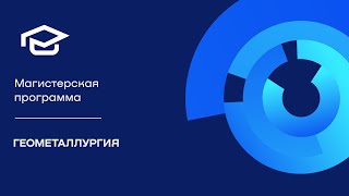 Магистерская программа «Геометаллургия»