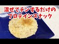 低脂質高タンパク低GI・簡単オートミールスナック