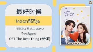 Download lagu แปลไทย OST รักเธอที่สุดเลย The Best Thing 最好时候 ช่วงเวลาที่ดีที่สุด 符雅凝 & 都智文 Baby.J mp3