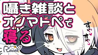 【ASMR】89％寝落ち出来る雑談とオノマトペ【0：00まで】