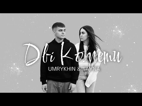 UMRYKHIN & TAYNA - Дві Комети (mood video)
