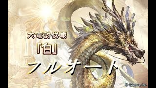 [ 心得 ] 六龍FA 白 、朱