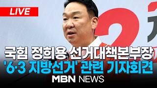 ????[LIVE] 국민의힘 정희용 선거대책본부장, '6·3 지방선거' 관련 긴급 기자회견 | MBN NEWS