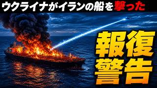 ウクライナがなぜ遠いカスピ海でイランの船を攻撃したのかをやさしく解説