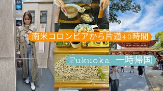 45 【日本一時帰国】一人で片道40時間の旅