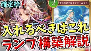 打点と盤面処理の最良のバランスは？ランプドラゴンの確定枠11種について、長所と短所を紹介しながらじっくり解説【シャドバWB実況/ワールズビヨンド】