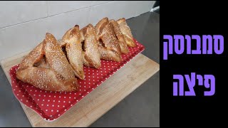 סמבוסק פיצה שאי אפשר לעמוד בפניו 🍕