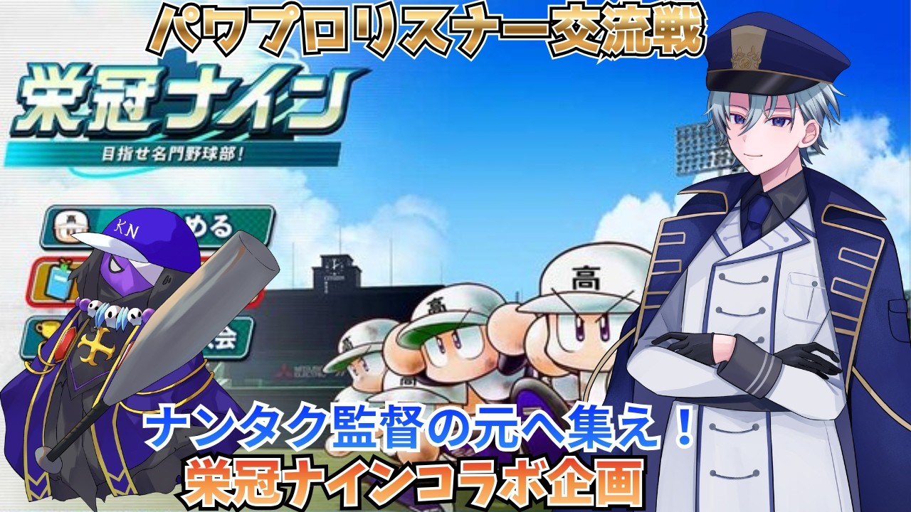 【パワプロ2026】　＃４　栄冠ナイン企画　二年目夏甲子園準々決勝～　負けたら終わり！　【#パワプロリスナー交流戦】　【ナンタク/Vtuber】