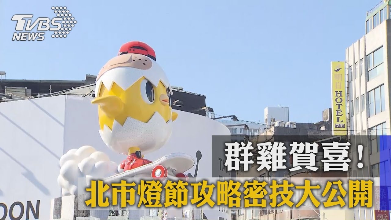 群雞賀喜！　北市燈節攻略密技大公開