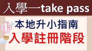 入學一take過 - 入學註冊階段