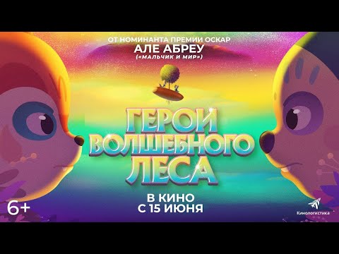 трейлер бразильского мультика ГЕРОИ ВОЛШЕБНОГО ЛЕСА, в кино с 15 июня