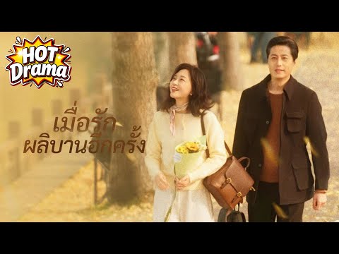 เมื่อรักผลิบานอีกครั้ง #flickreels  #drama  #hotdrama #newdrama