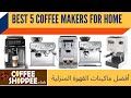 Best 5 Coffee Machine For Home 2021 أفضل ماكينات القهوة المنزلية