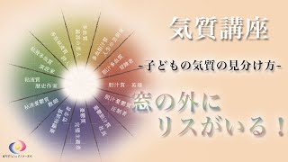 ６「子どもの気質の見分け方。窓の外にリスがいる！」（7分24秒）