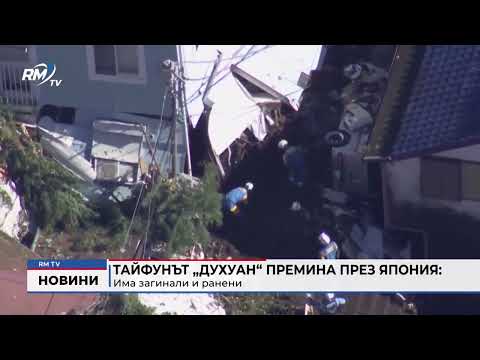 Тайфунът „Духуан“ премина през Япония: Има загинали и ранени 