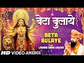 नवरात्रि Special बेटा बुलाये Beta Bulaye LAKHBIR SINNGH LAKKHA D