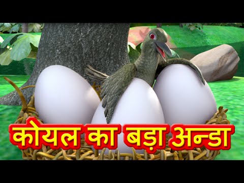 Moral Stories for Children in Hindi - Koel's Big Egg
