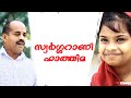 SWARGARANI FATHIMA സ്വർഗ്ഗറാണി ഫാത്തിമ RIYA FATHIMA RASHEED
