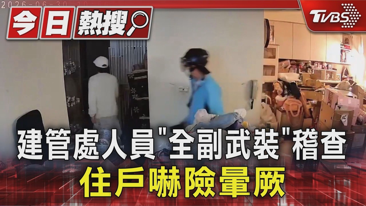 獨家影音／建管處人員「安全帽+口罩」入屋稽查　住戶嚇壞：差點昏厥