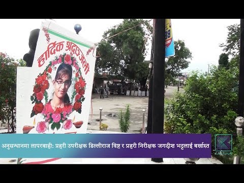 Kantipur Samachar | प्रहरीले अहिलेसम्म घटनाका दोषी पत्ता लगाउन सकेन